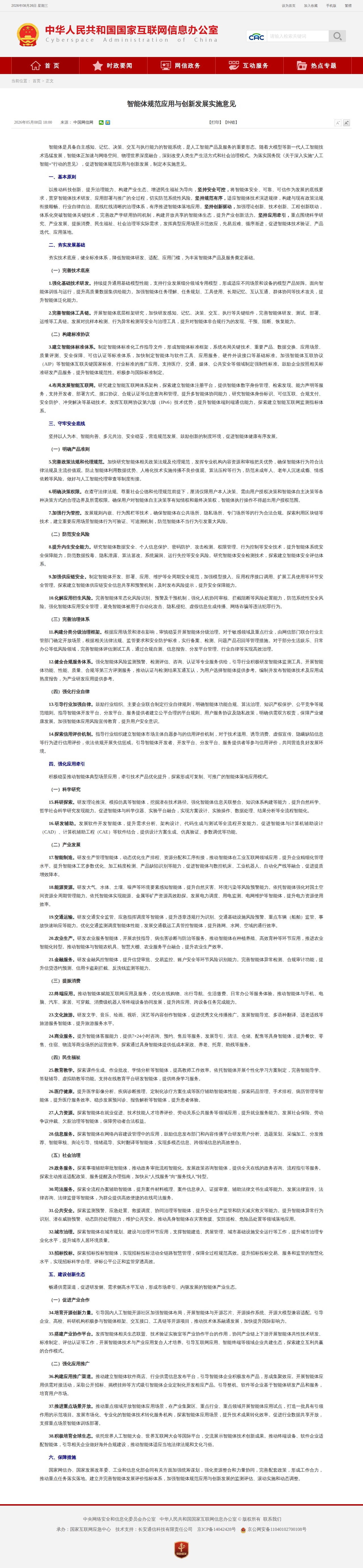 智能体规范应用与创新发展实施意见 官方原文截图